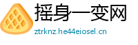 摇身一变网